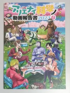 アリエナイ化学の動画報告書 2023 春 ○○の主役は我々だ