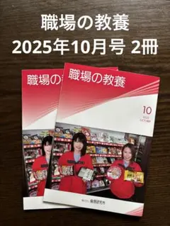 職場の教養 2025年10月号 2冊セット