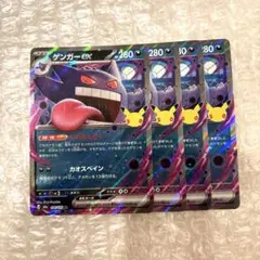 30th ポケモンカード ゲンガーex 4枚セット RR
