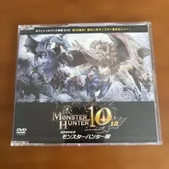 10周年記念モンスターハンター展 オフィシャルブック [特典DVD付き