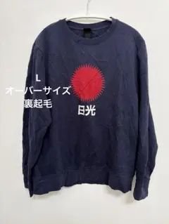 H＆M 日光 ネイビー トレーナー L 裏起毛 オーバーサイズ 古着 ゆるだぼ