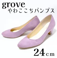grove　やわここちパンプス(日本製)　ライトパープル　24cmのサムネイル
