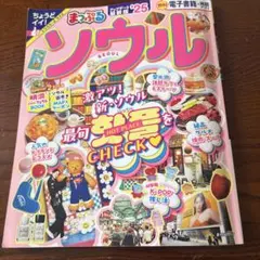 まっぷるソウル 25のサムネイル
