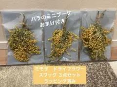 ミモザ　スワッグ　3点セット　約20cm ドライフラワー　ミニブーケのおまけ付き