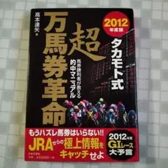 高本　達矢　タカモト式　全18冊 タカモト式超万馬券的中の奥義 永久保存版: JRAが教えてくれる