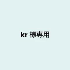 kr様専用ページ