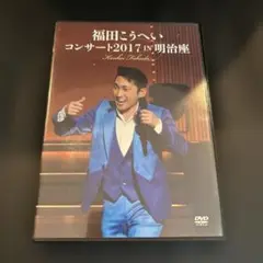 福田こうへい/コンサート2017 IN 明治座 DVD