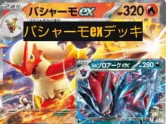デッキ販売 バシャーモex スリーブ付き ポケカデッキ】ドラパルトex＋バシャーモexデッキ