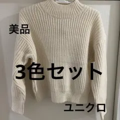 【美品】ユニクロ　リブ編みハイネックセーター XL 三色セット