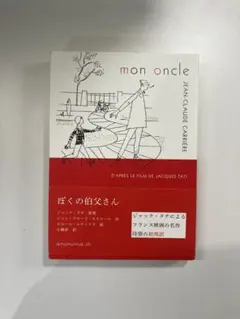 当日発送mon oncle / ぼくの伯父さん ピエール・エテックス
