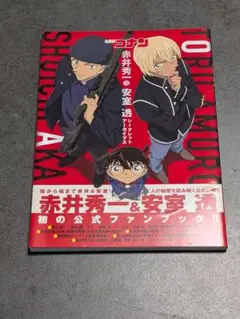 名探偵コナン 赤井秀一 & 安室透 ファンブック