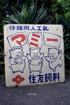 特大 マミー ホーロー看板 昭和レトロ 仔豚用人工乳 住友飼料 当時物