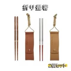 【冬セール】折り畳み箸 ステンレス 2個セット PU収納ケース付 コンパクト