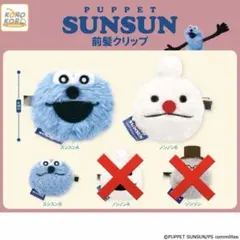 PUPPET SUNSUN 前髪クリップ 3個セット