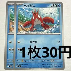 No.3231 ポケカ ポケモンカード ヘイガニ 2枚