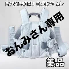 BABYBJORN ベビービョルン　ONEKAI Air 抱っこ紐　シルバー