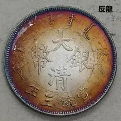 2026年最新】宣統三年 古銭の人気アイテム - メルカリ
