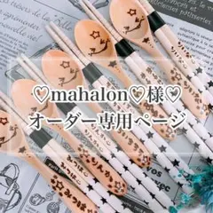 【mahalon♡様♡オーダー専用ページ】
