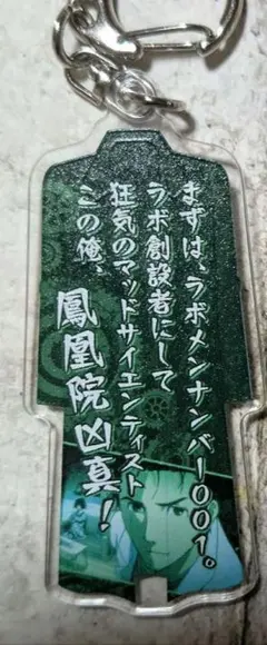 STEINS;GATE 15周年鳳凰院凶真 名言アクリルキーホルダー　全種 シュタゲ展 鳳凰院凶真 名言アクリルキーホルダー - メルカリ
