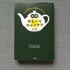 心と身体の不調がやわらぐ お茶でゆる～りセルフケア大全　ロン毛メガネ　薬膳のサムネイル