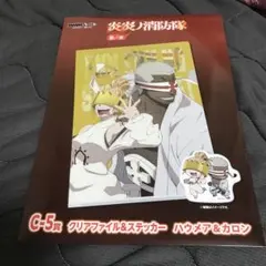 炎炎ノ消防隊　DMMくじ　ハウメア カロン クリアファイル