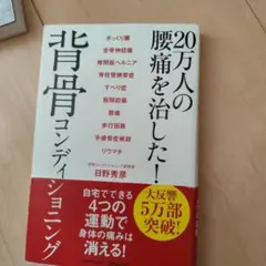 20万人の腰痛を治した!背骨コンディショニング