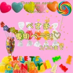 є( *'꒵'* )эぺさま専用ページ♡