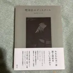 喫茶店のディスクール
