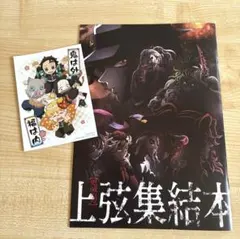 鬼滅の刃 上弦集結本