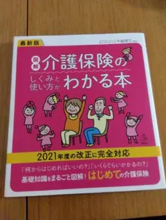 介護保険のわかる本
