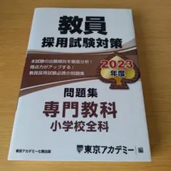 教員採用試験対策 問題集 教職教養 2023年度 東京アカデミー - メルカリ