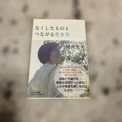 なくしたものとつながる生き方