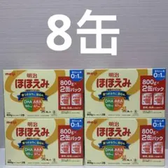 【期限が異なり】明治 ほほえみ (0~1歳) 2缶パック4個 (800g×8缶)