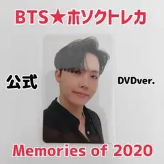 『BTS 』ホソクトレカ