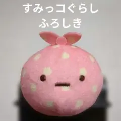 すみっコぐらし✽ふろしき✽ぬいぐるみ