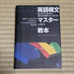 英語構文マスター教本