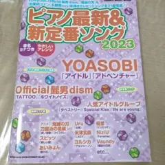 ピアノ最新&新定番ソング 2023