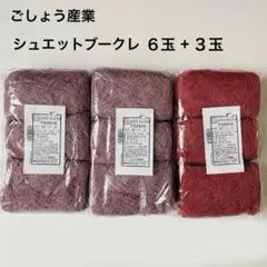 ごしょう産業　シュエットブークレ　計９玉　エクストラファインメリノ　ピンク・赤系