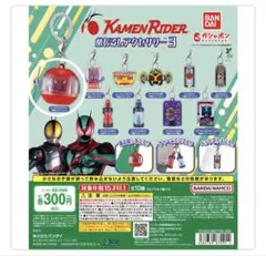 仮面ライダー めじるしアクセサリー3 ゼッツ3つセット