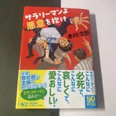 サラリーマンよ 悪意を抱け