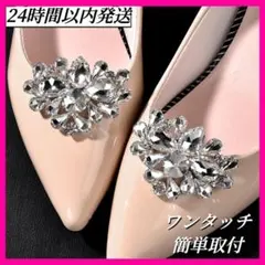 シューズクリップ 新品未使用 ビジュー パンプス クリスタル 靴飾り 着せ替