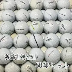 200 ロストボール タイトリスト 各種混合 ホワイト 50球 B
