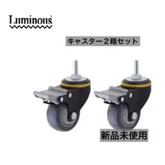 新品未使用【ルミナス】キャスター（計4個）のサムネイル