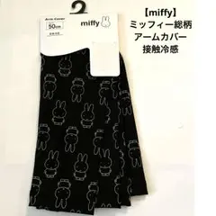 新品未使用【miffy】 ミッフィー総柄 アームカバー接触冷感50cmのサムネイル