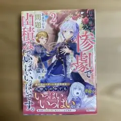 目の前の惨劇で前世を思い出したけどあまりにも問題山積みでいっぱいいっぱいです 2