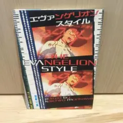 初版・帯付] エヴァンゲリオン・スタイル - メルカリ