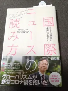 ニュースの読み方 馬渕睦夫