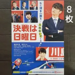 映画　決戦は日曜日　チラシ　フライヤー　８枚