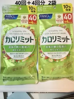【新品】FANCL ファンケル カロリミット 40回分 10%増量×2袋のサムネイル