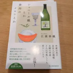 シェニール織とか黄肉のメロンとか
